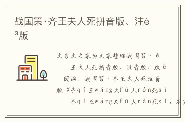 战国策·齐王夫人死拼音版、注音版