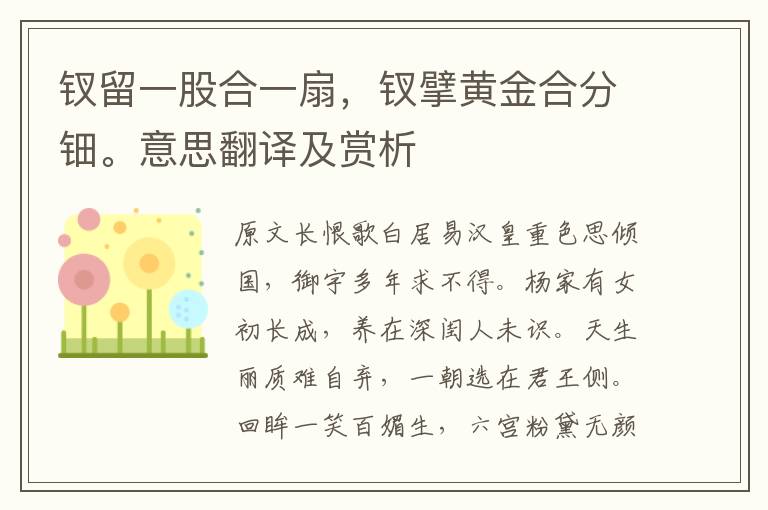 钗留一股合一扇，钗擘黄金合分钿。意思翻译及赏析