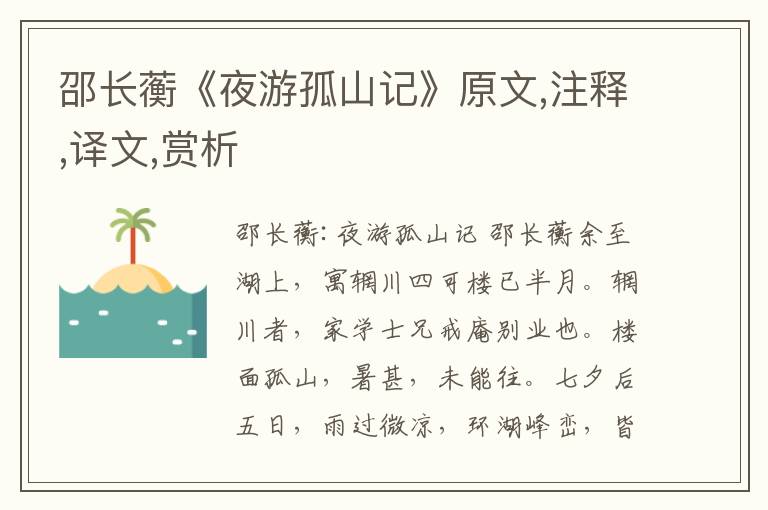 邵长蘅《夜游孤山记》原文,注释,译文,赏析