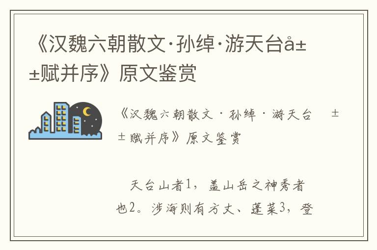 《汉魏六朝散文·孙绰·游天台山赋并序》原文鉴赏