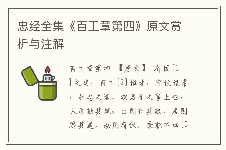 忠经全集《百工章第四》原文赏析与注解