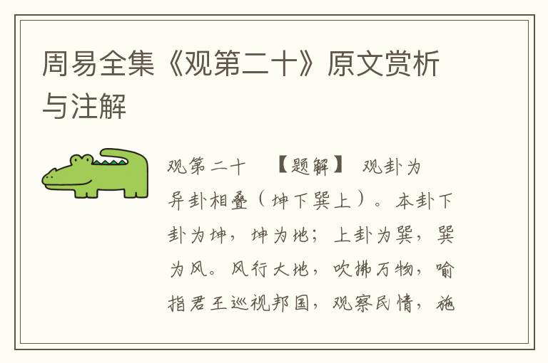 周易全集《观第二十》原文赏析与注解