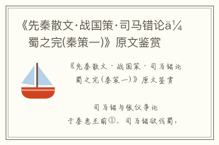 《先秦散文·战国策·司马错论伐蜀之完(秦策一)》原文鉴赏