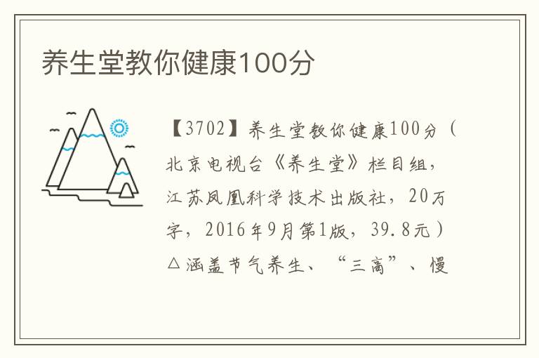 养生堂教你健康100分