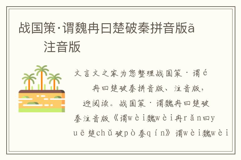 战国策·谓魏冉曰楚破秦拼音版、注音版