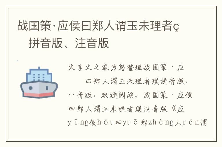 战国策·应侯曰郑人谓玉未理者璞拼音版、注音版