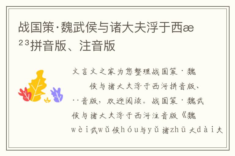 战国策·魏武侯与诸大夫浮于西河拼音版、注音版