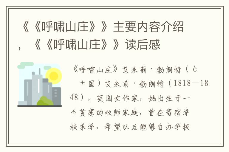 《《呼啸山庄》》主要内容介绍，《《呼啸山庄》》读后感