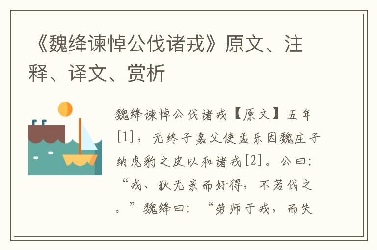 《魏绛谏悼公伐诸戎》原文、注释、译文、赏析