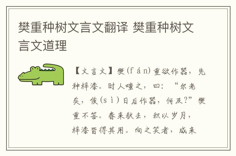 樊重种树文言文翻译 樊重种树文言文道理