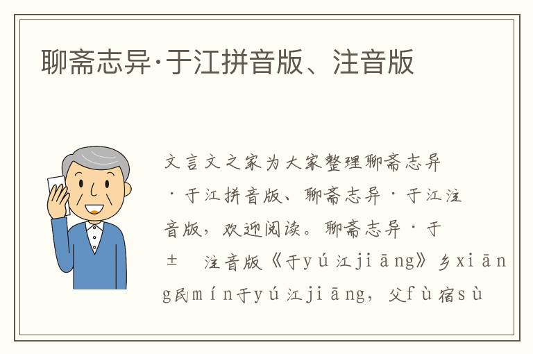 聊斋志异·于江拼音版、注音版