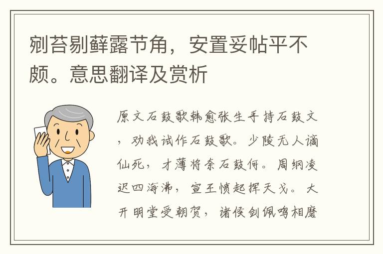 剜苔剔藓露节角，安置妥帖平不颇。意思翻译及赏析