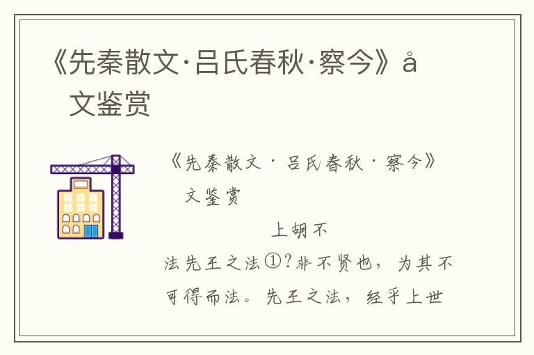 《先秦散文·吕氏春秋·察今》原文鉴赏