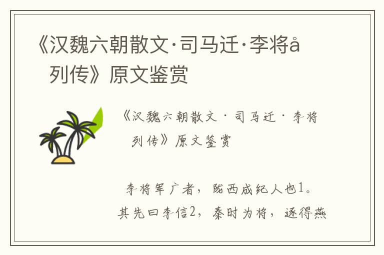 《汉魏六朝散文·司马迁·李将军列传》原文鉴赏