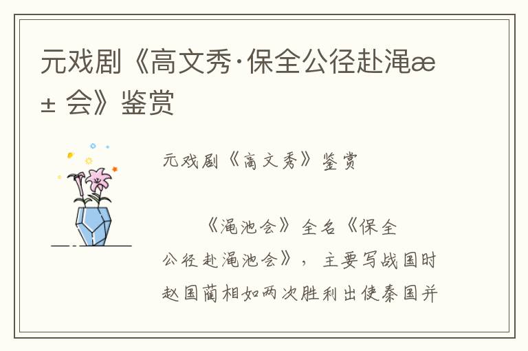 元戏剧《高文秀·保全公径赴渑池会》鉴赏