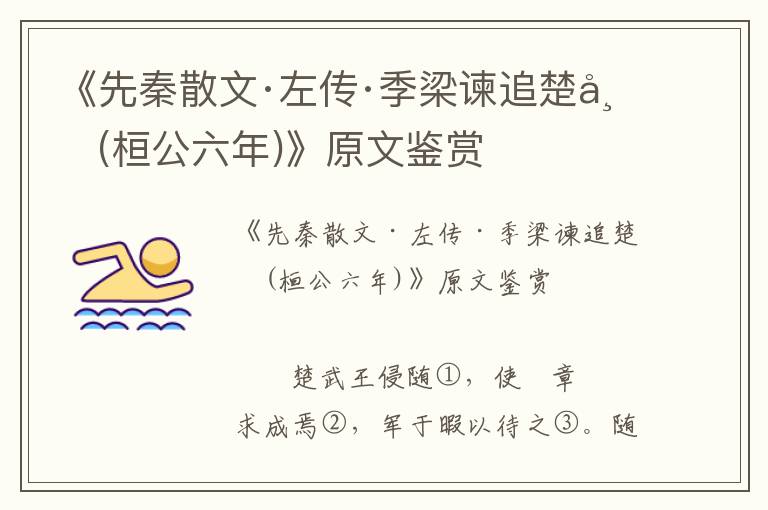 《先秦散文·左传·季梁谏追楚师(桓公六年)》原文鉴赏