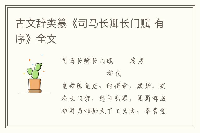 古文辞类纂《司马长卿长门赋 有序》全文