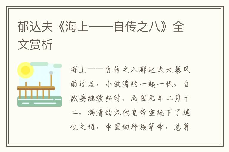 郁达夫《海上——自传之八》全文赏析