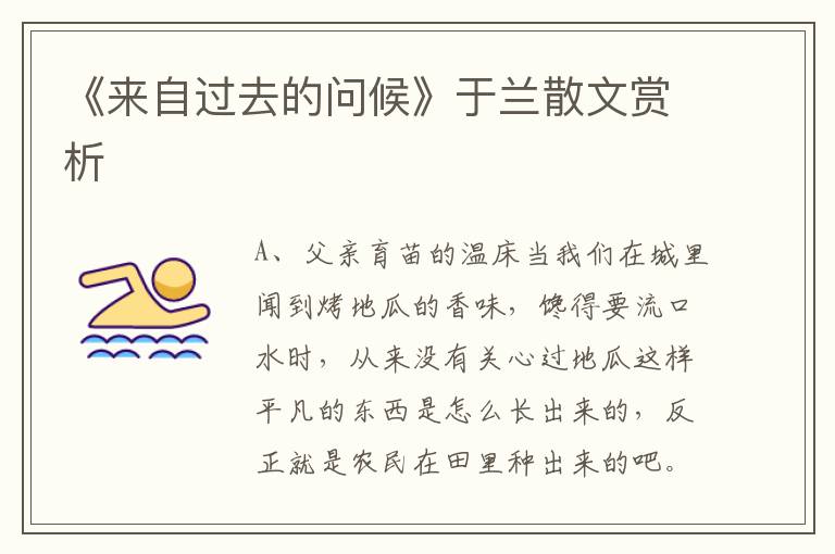 《来自过去的问候》于兰散文赏析