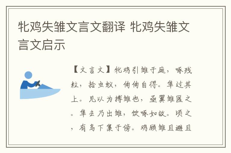 牝鸡失雏文言文翻译 牝鸡失雏文言文启示