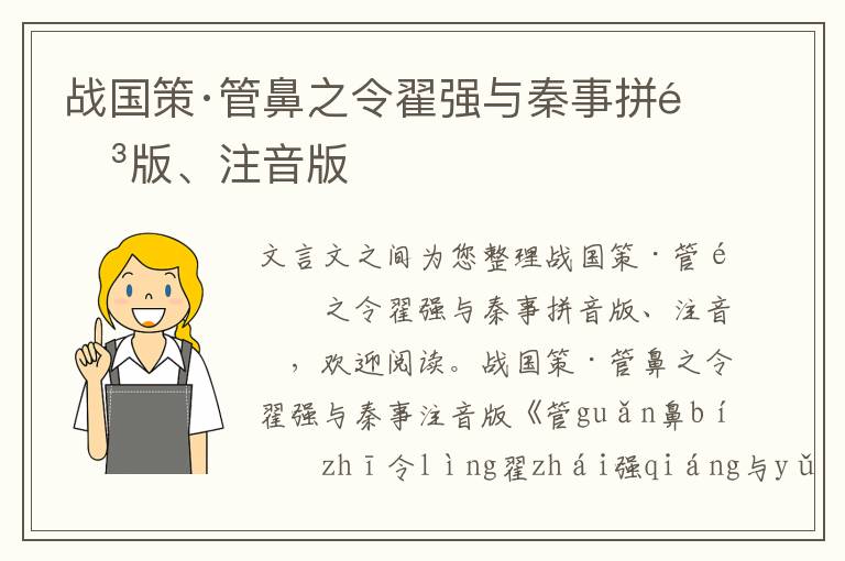 战国策·管鼻之令翟强与秦事拼音版、注音版