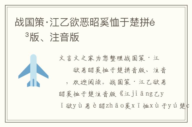 战国策·江乙欲恶昭奚恤于楚拼音版、注音版