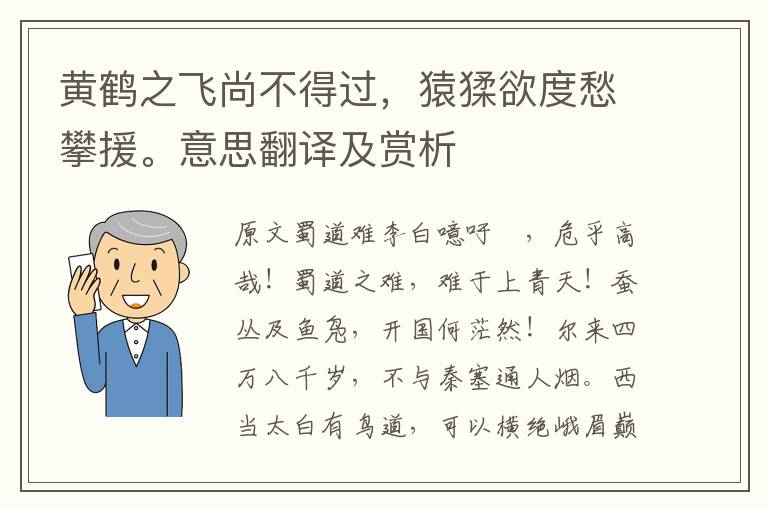 黄鹤之飞尚不得过，猿猱欲度愁攀援。意思翻译及赏析