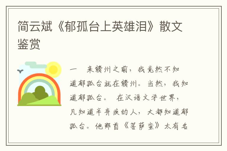 简云斌《郁孤台上英雄泪》散文鉴赏