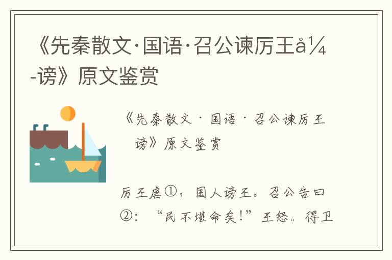 《先秦散文·国语·召公谏厉王弭谤》原文鉴赏