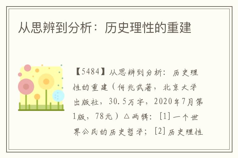 从思辨到分析：历史理性的重建