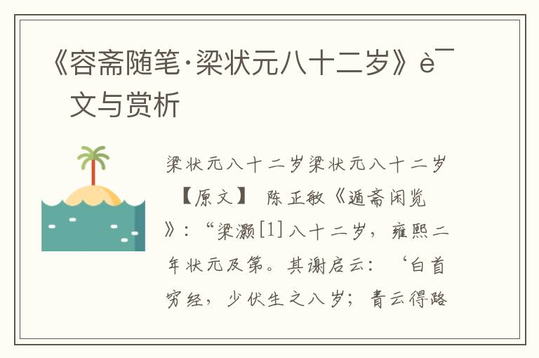 《容斋随笔·梁状元八十二岁》译文与赏析