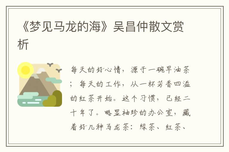 《梦见马龙的海》吴昌仲散文赏析