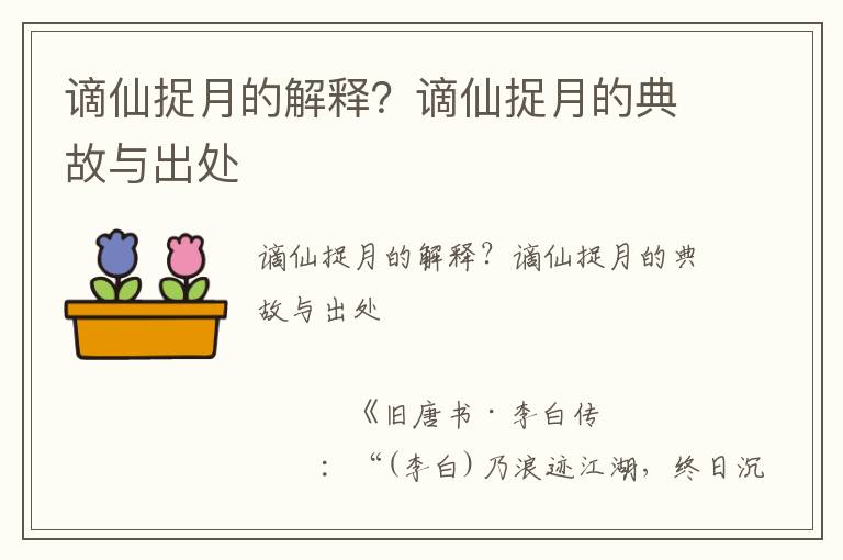 谪仙捉月的解释？谪仙捉月的典故与出处