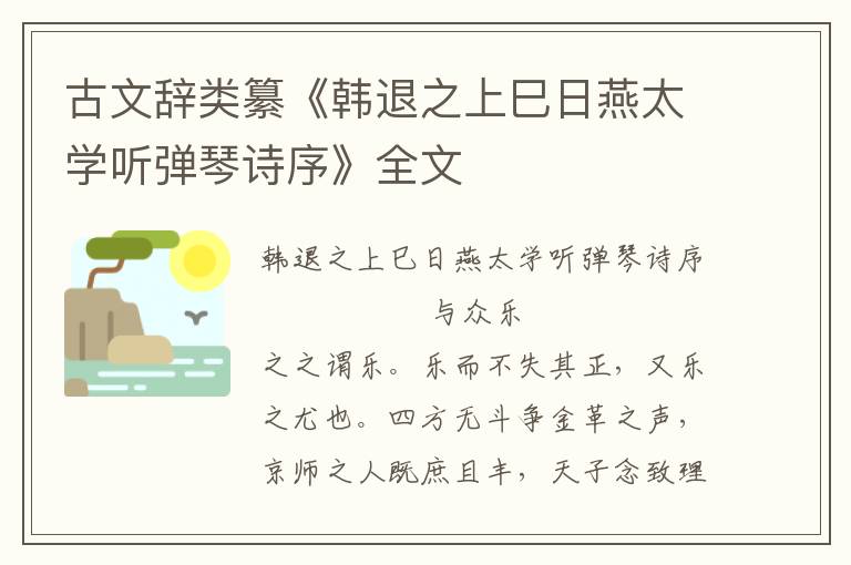 古文辞类纂《韩退之上巳日燕太学听弹琴诗序》全文