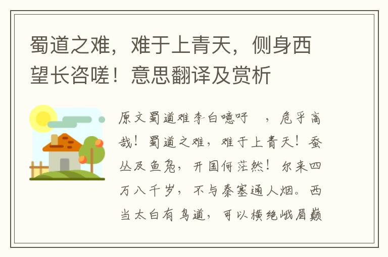 蜀道之难，难于上青天，侧身西望长咨嗟！意思翻译及赏析