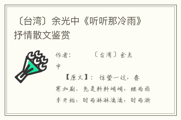 〔台湾〕余光中《听听那冷雨》抒情散文鉴赏