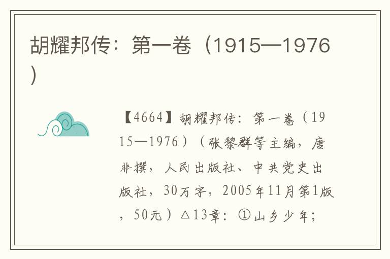 胡耀邦传：第一卷（1915—1976）