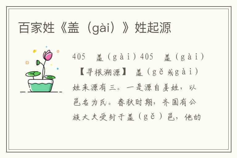 百家姓《盖（gài）》姓起源