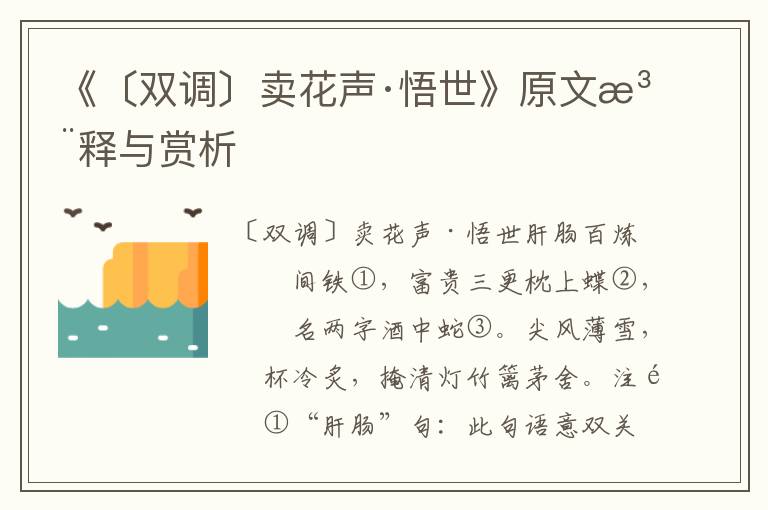 《〔双调〕卖花声·悟世》原文注释与赏析