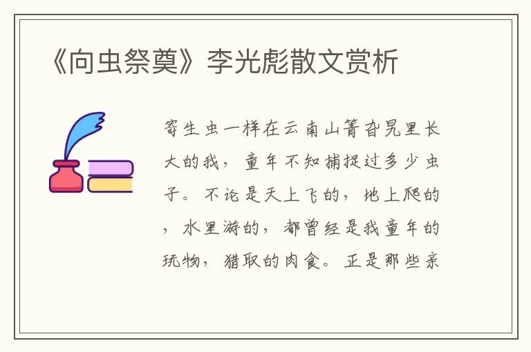 《向虫祭奠》李光彪散文赏析