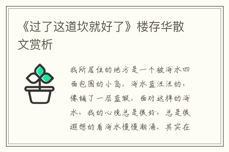 《过了这道坎就好了》楼存华散文赏析