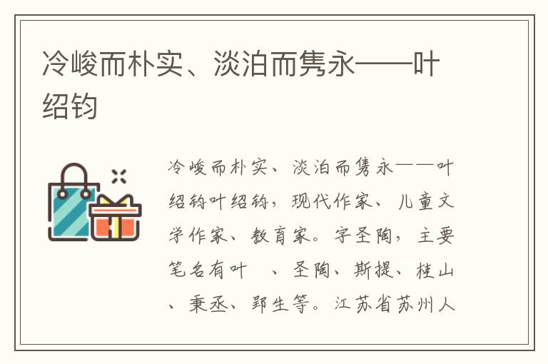 冷峻而朴实、淡泊而隽永——叶绍钧