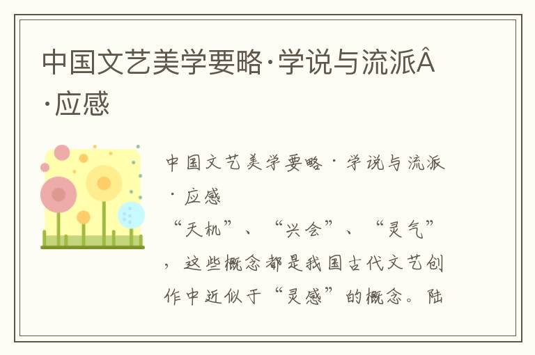 中国文艺美学要略·学说与流派·应感