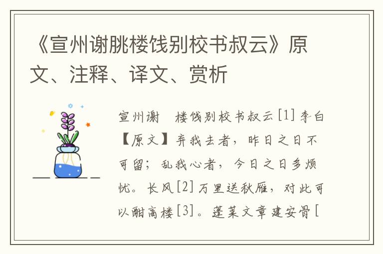 《宣州谢朓楼饯别校书叔云》原文、注释、译文、赏析