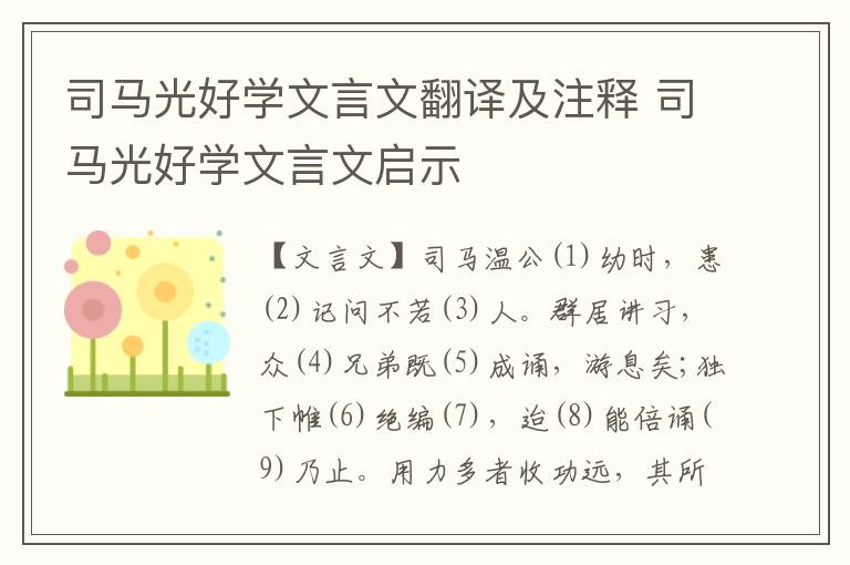 司马光好学文言文翻译及注释 司马光好学文言文启示