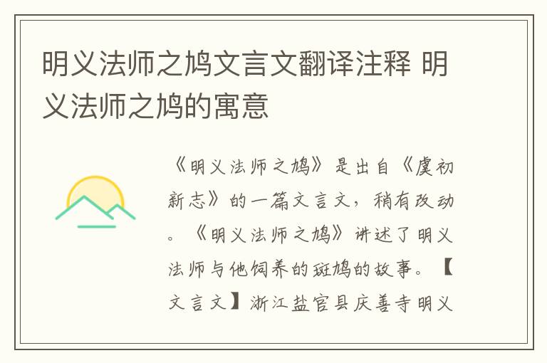 明义法师之鸠文言文翻译注释 明义法师之鸠的寓意