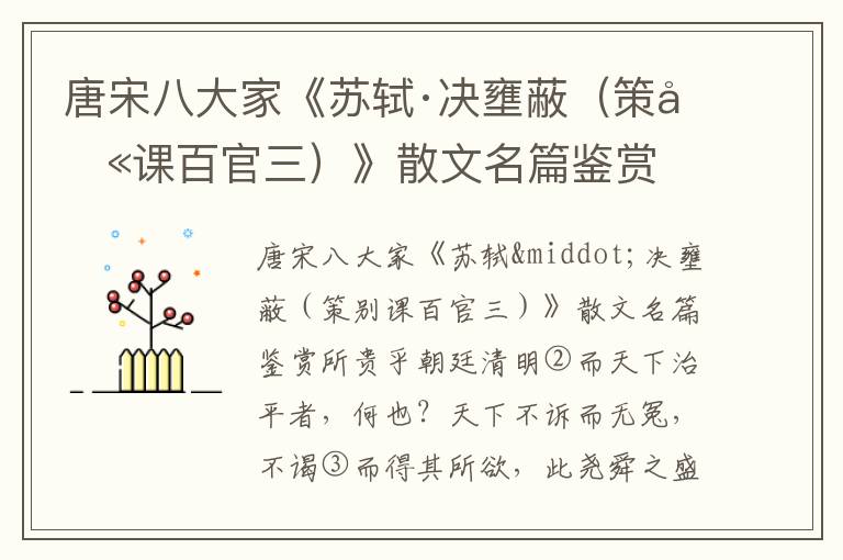 唐宋八大家《苏轼·决壅蔽（策别课百官三）》散文名篇鉴赏