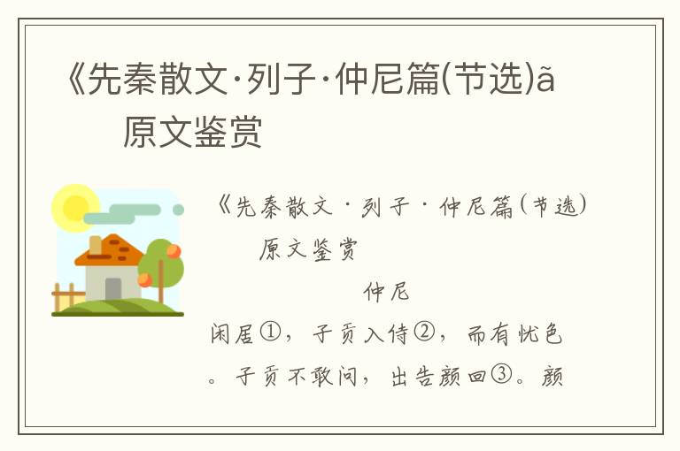 《先秦散文·列子·仲尼篇(节选)》原文鉴赏