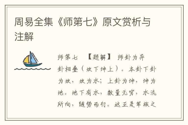 周易全集《师第七》原文赏析与注解