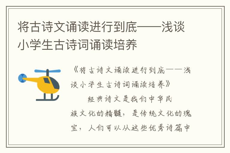 将古诗文诵读进行到底——浅谈小学生古诗词诵读培养